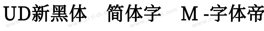 UD新黑体 简体字 M字体转换